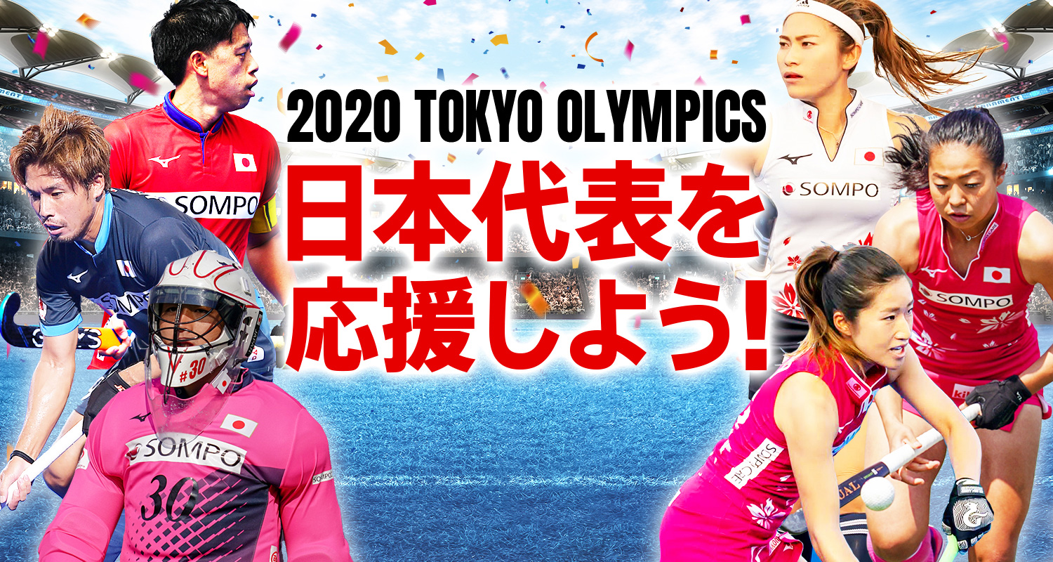 2020東京オリンピック・ホッケー特集ページ