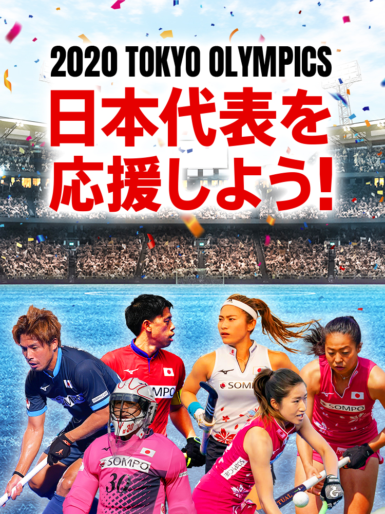 2020東京オリンピック・ホッケー特集ページ